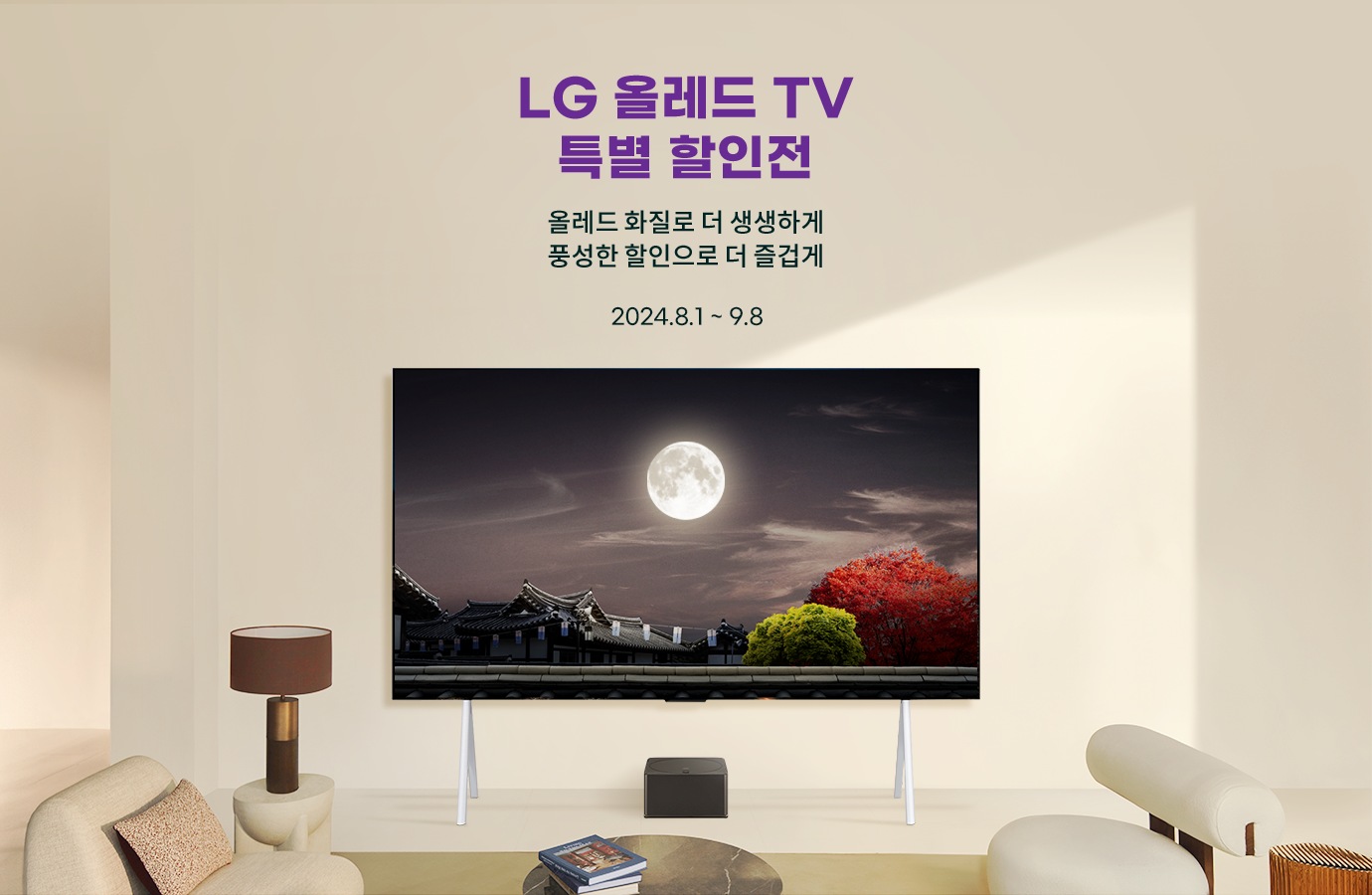 LG 올레드 TV 특별 할인전